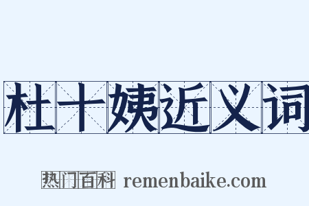 杜十姨近义词是什么意思的图片